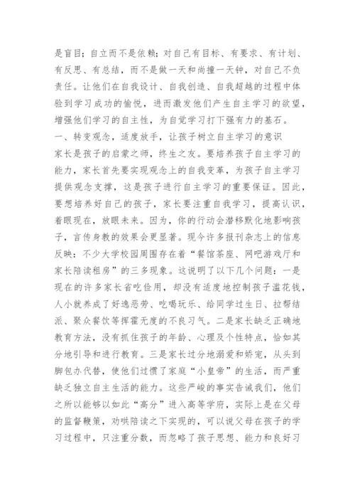 9如何培养小学生的自主学习习惯.docx