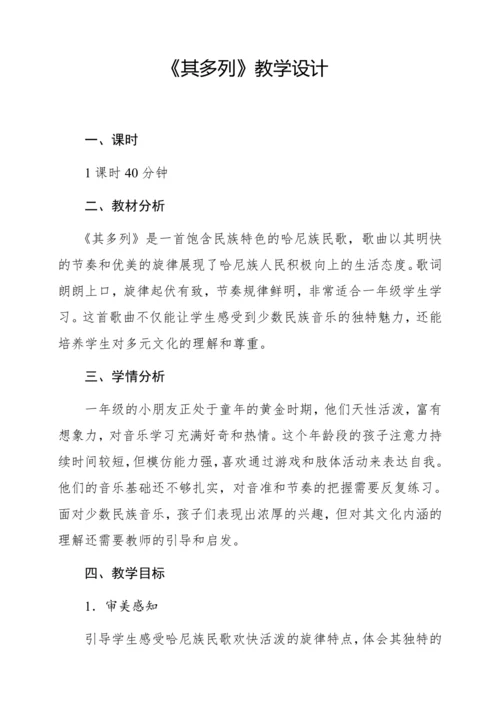 【新教材】人音版一年级上册第三单元唱歌 其多列  教学设计