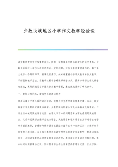少数民族地区小学作文教学经验谈.docx