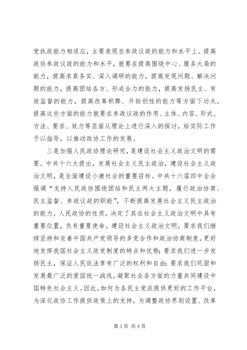 加强政协理论研究开创人民政协工作新局面 (4).docx