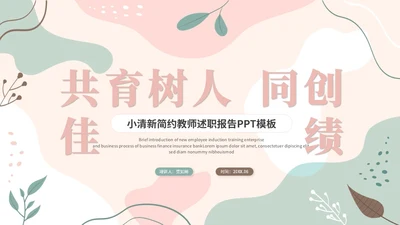 小清新简约花卉线条教师述职报告教育培训教学课件ppt模板