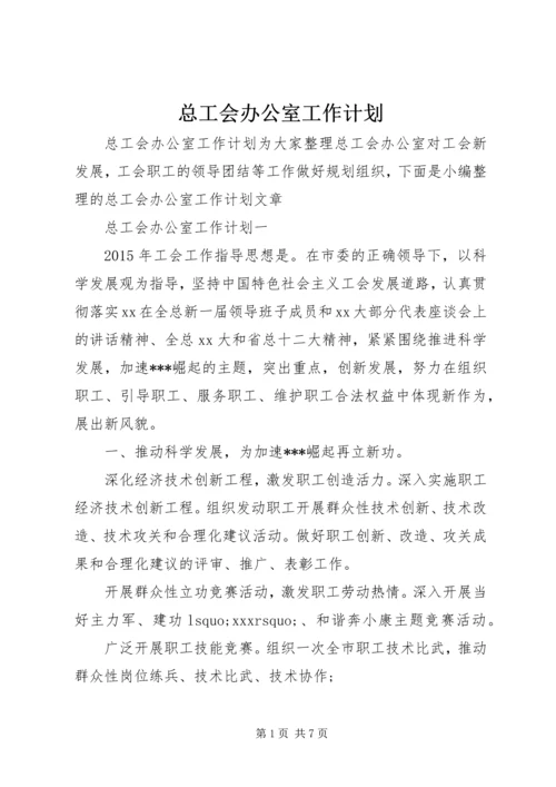 总工会办公室工作计划.docx