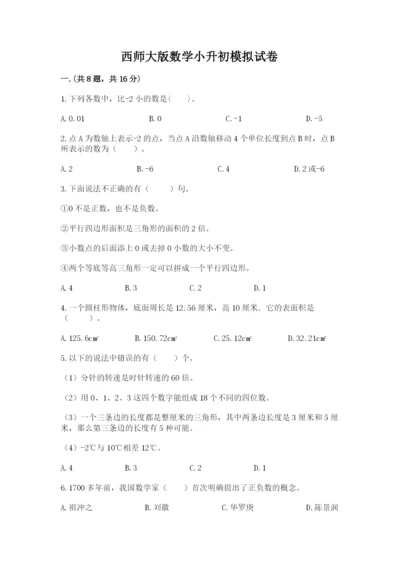 西师大版数学小升初模拟试卷精品加答案.docx