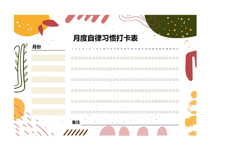 月度打卡表自律表习惯打卡