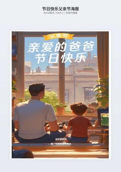 节日快乐父亲节海报