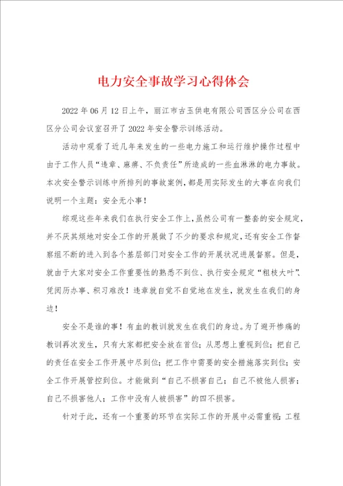 电力安全事故学习心得体会