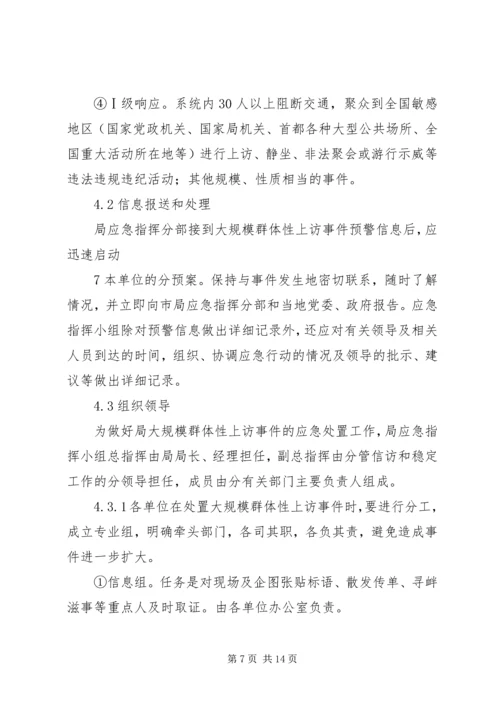 群体性上访事件应急预案 (3).docx