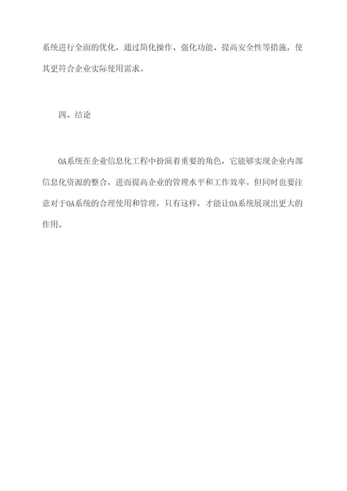企业OA系统调研分析报告