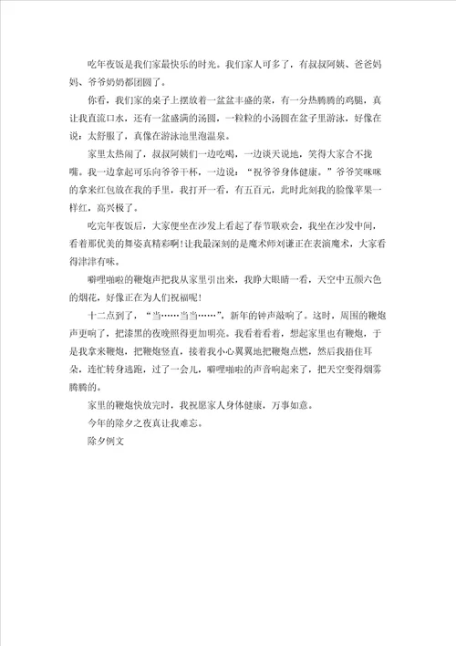 最新以欢乐除夕为主题的作文600字5篇