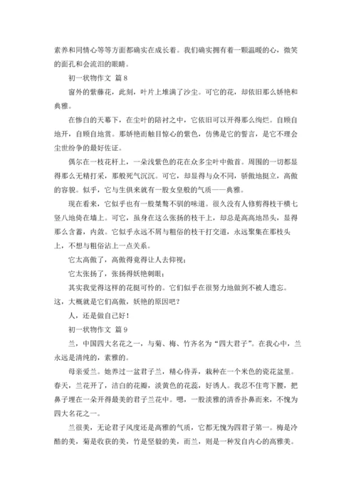 初一状物作文锦集九篇.docx