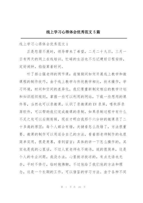 线上学习心得体会优秀范文5篇.docx