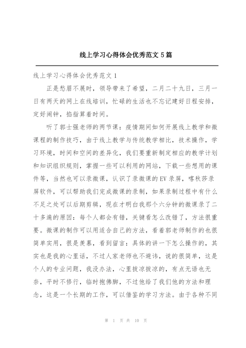 线上学习心得体会优秀范文5篇.docx