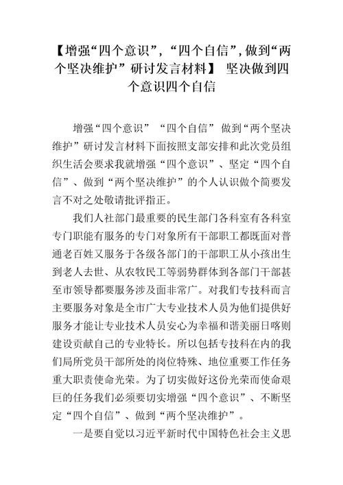 增强“四个意识,“四个自信,做到“两个坚决维护研讨发言材料坚决做到四个意识四个自信