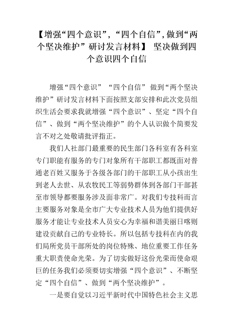 增强“四个意识,“四个自信,做到“两个坚决维护研讨发言材料坚决做到四个意识四个自信