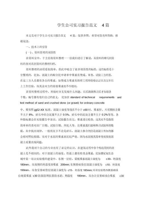 学生企业实习报告范文4篇