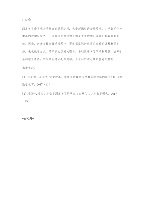 小学数学深度学习的教学实践探究.docx