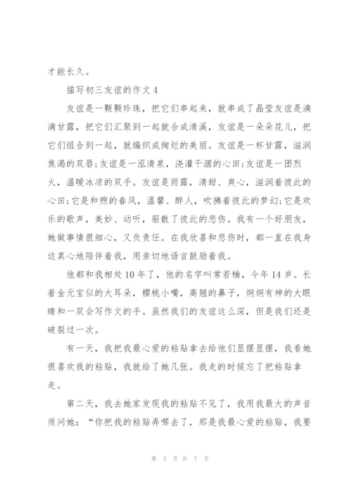 描写初三友谊的作文5篇.docx