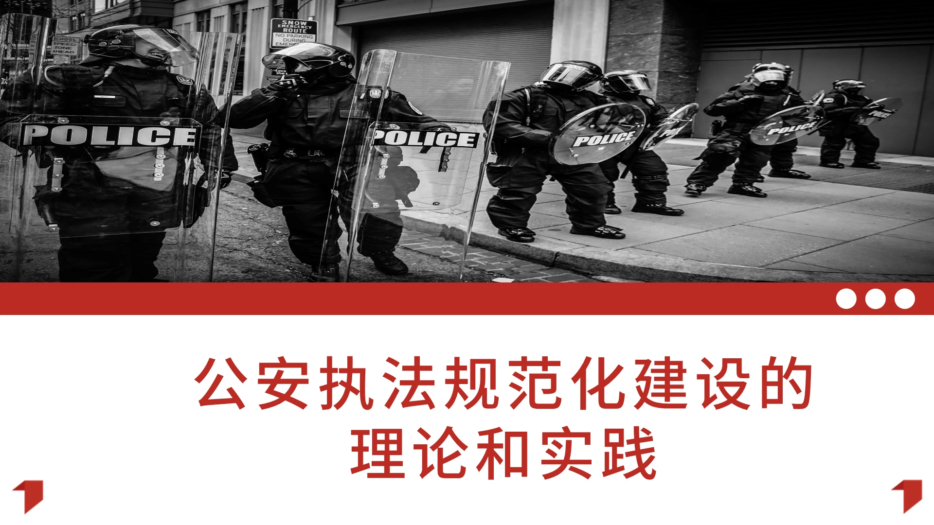 红色简约公安执法规范化建设理论和实践培训PPT模板