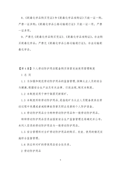 购买管理制度8篇.docx