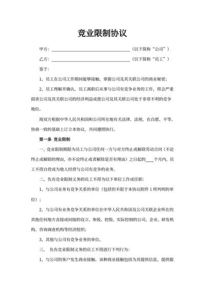 竞业限制协议