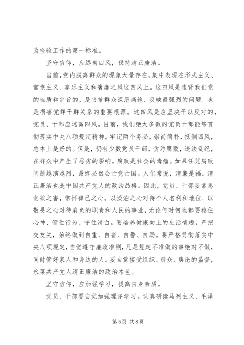 基层干部关于坚守信仰信念增强规矩意识专题发言稿.docx