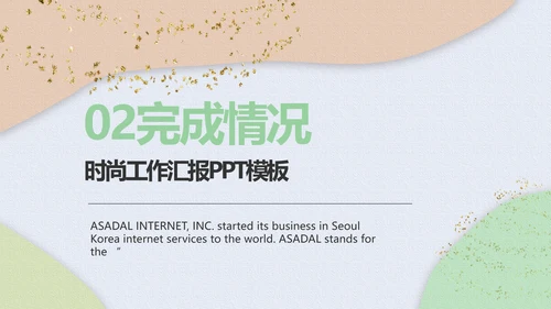 小清新时尚工作汇报商务PPT模板
