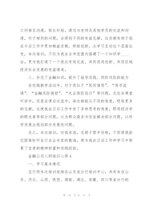 金融公司入职培训心得5篇.docx