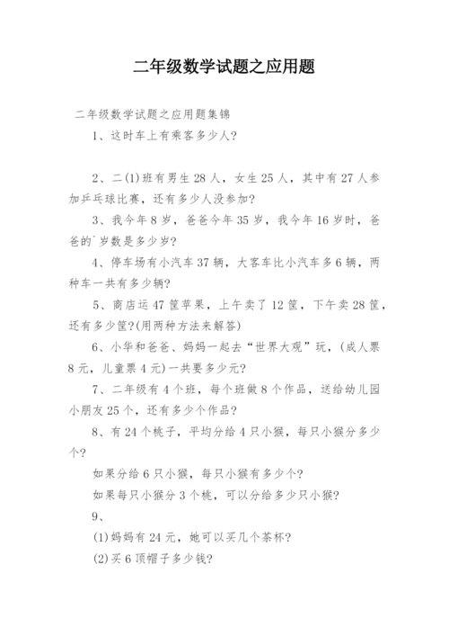 二年级数学试题之应用题.docx
