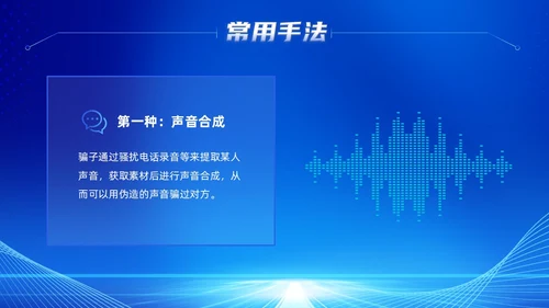 蓝色科技风提高安全防范意识譬惕AI换脸AI诈骗新骗局防诈