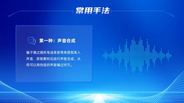 蓝色科技风提高安全防范意识譬惕AI换脸AI诈骗新骗局防诈
