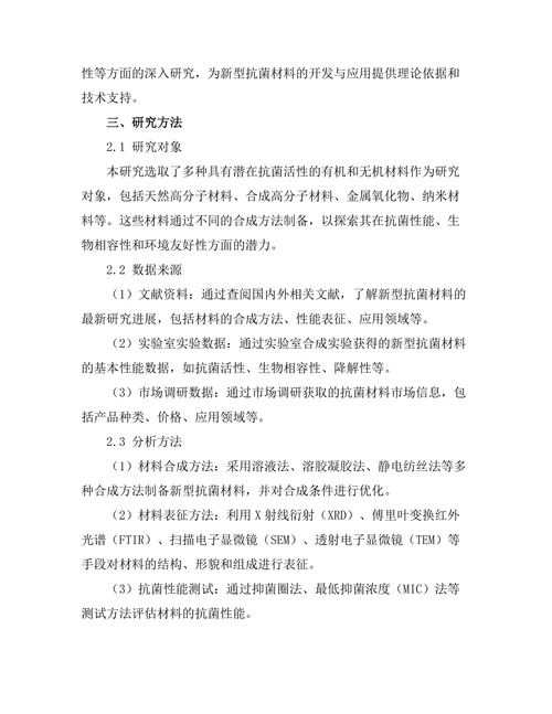 新型抗菌材料的开发与应用研究