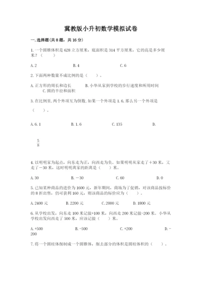 冀教版小升初数学模拟试卷含答案（满分必刷）.docx