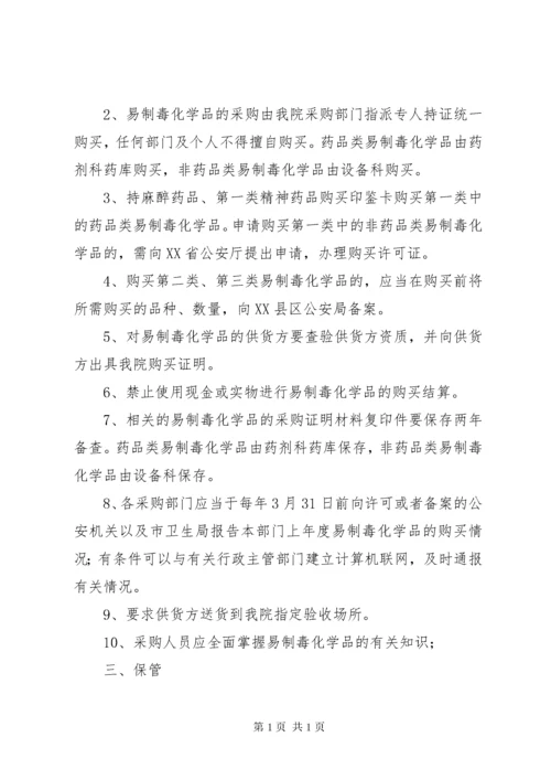 易制毒化学品管理制度岗位责任制(3).docx