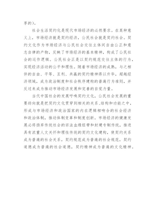 公民社会的契约文化论文.docx