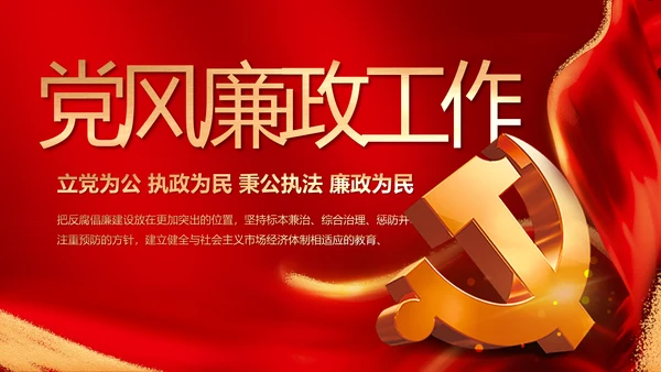 纪检监察党风廉政工作计划动态PPT