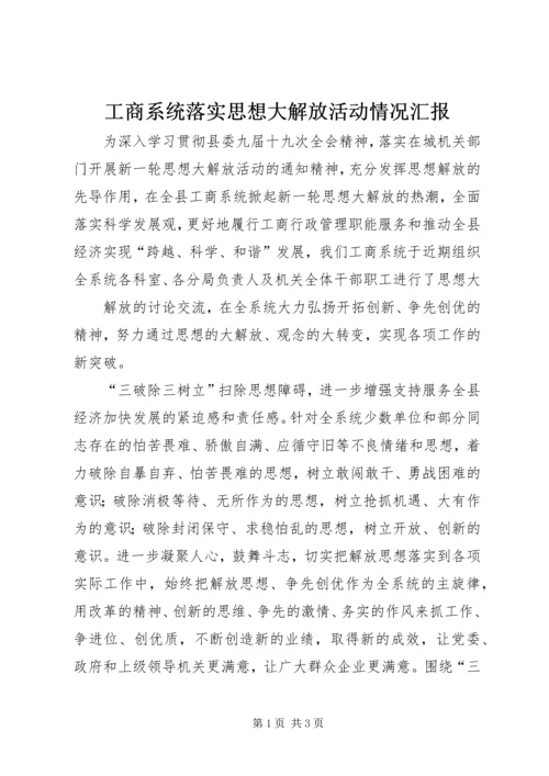 工商系统落实思想大解放活动情况汇报 (5).docx