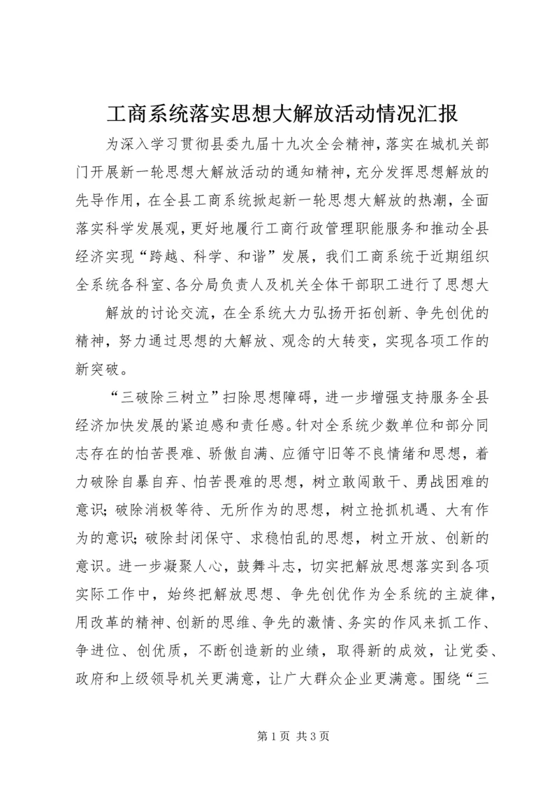 工商系统落实思想大解放活动情况汇报 (5).docx