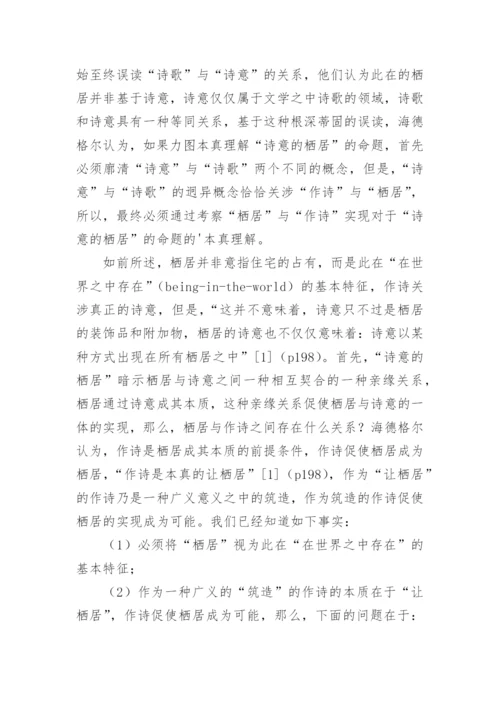 栖居的本质的追问海德格尔的栖居之思论文.docx