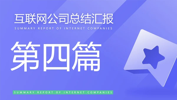 蓝色简约风互联网公司汇报PPT模板