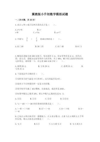 冀教版小升初数学模拟试题及完整答案【名师系列】.docx