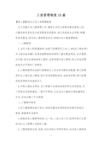 工装管理制度15篇.docx