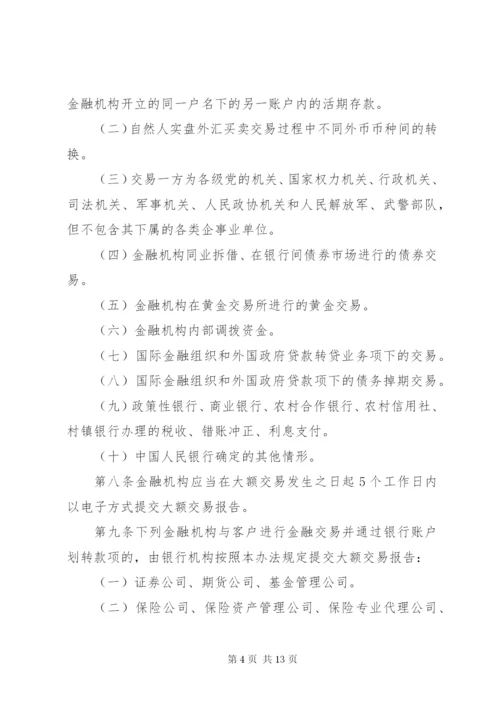 金融机构大额交易报告管理办法 (4).docx