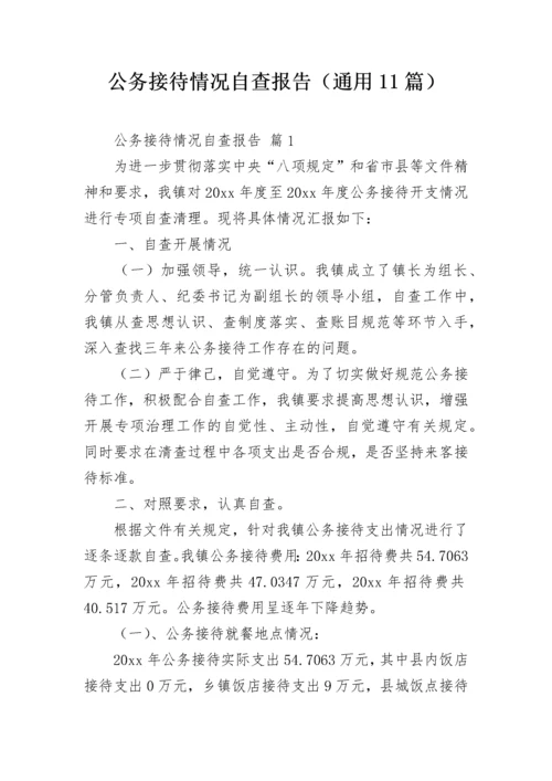 公务接待情况自查报告（通用11篇）.docx