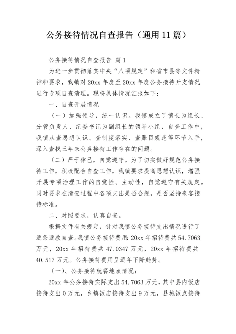 公务接待情况自查报告（通用11篇）.docx