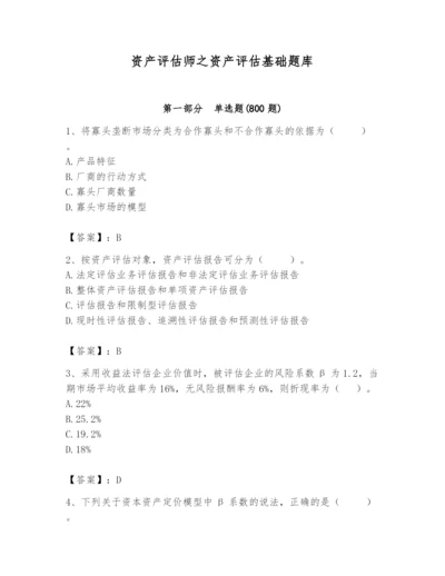 资产评估师之资产评估基础题库精品（历年真题）.docx