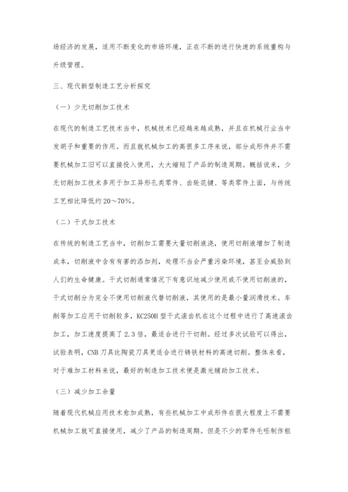 先进制造技术及机械制造工艺分析.docx