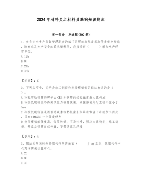 2024年材料员之材料员基础知识题库【精练】.docx