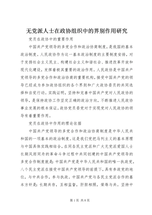 无党派人士在政协组织中的界别作用研究 (2).docx