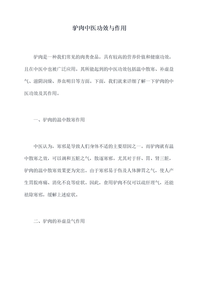 驴肉中医功效与作用