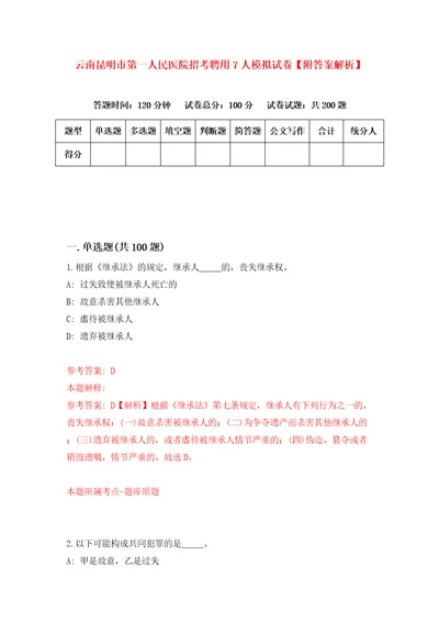 云南昆明市第一人民医院招考聘用7人模拟试卷附答案解析第4套